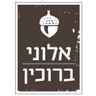 אלוני ברוכין