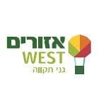 אזורים WEST גני תקווה