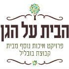 הבית על הגן