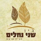 בין שני נחלים