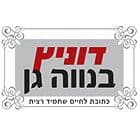 דוניץ בנווה גן