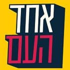 אחד העם
