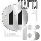 גדעון 11-15 רמת השרון