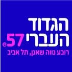 הגדוד העברי 57