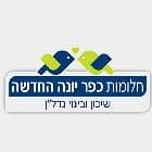 חלומות כפר יונה