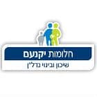 חלומות יוקנעם