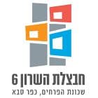 חבצלת השרון 6
