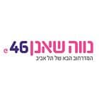 נווה שאנן 46