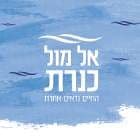 אל מול כנרת