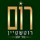 רום רוטשטיין