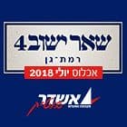 שאר ישוב 4