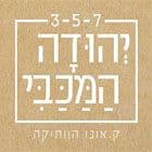 יהודה המכבי 3,5,7