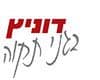 דוניץ בגני תקווה