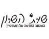 שירת השרון