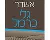 אשדר גלי כרמל