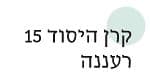 קרן היסוד 15