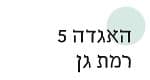 האגדה 5