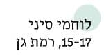 לוחמי סיני 15-17