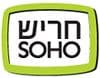 חריש SOHO