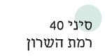 סיני 40