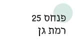 פנחס 25