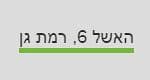 האשל 6  - לא פעיל