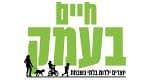 חיים בעמק