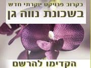 נווה גן