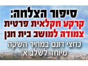 קרקע חקלאית פרטית בבית חנן