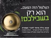 מבצע נדל"ן לעמיתי אשמורת