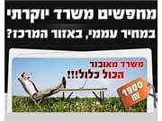 משרד מאובזר הכל כלול!