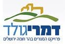 דמרי גולד שלב ב - הר חומה י.ח.דמרי
