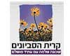 קרית הסביונים- 5 דירות אחרונות למכירה!