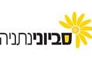 סביוני נתניה