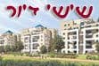 דנקנר בשרון - שישי דיור