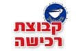 קבוצת רכישה כפר גנים בפתח-תקוה