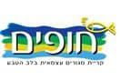 חופים - חפציבה