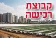 קבוצת רכישה - הוד השרון