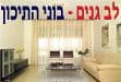 לב גנים - בוני התיכון