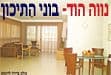 נווה הוד שלב ב'