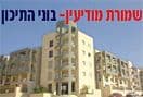 שמורת מודיעין - בוני התיכון
