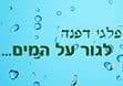 פלגי דפנה