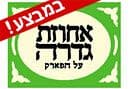 אחוזת גדרה על הפארק