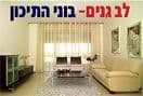 לב גנים שלב ד' - בוני התיכון