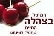 רסיטל בצהלה