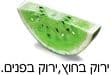 ירוק(ישן-לא לפרסום)