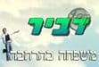 קיבוץ דביר-הרחבה