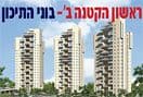 ראשון הקטנה - שלב ב'- נותרו פנטהאוזים לאכלוס מיידי