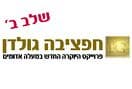 חפציבה גולדן שלב ב'