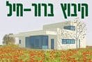 הרחבת קיבוץ ברור חיל